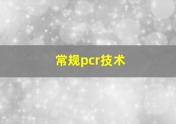 常规pcr技术