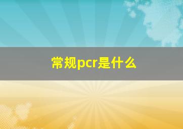 常规pcr是什么