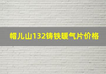 帽儿山132铸铁暖气片价格