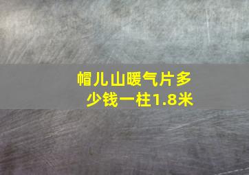 帽儿山暖气片多少钱一柱1.8米