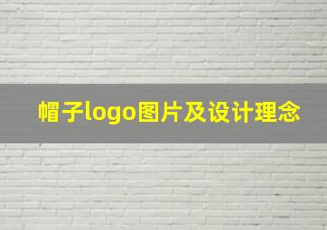 帽子logo图片及设计理念