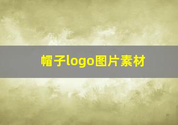 帽子logo图片素材