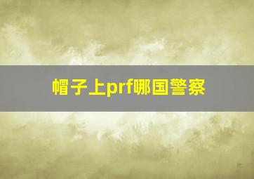 帽子上prf哪国警察