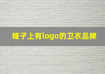 帽子上有logo的卫衣品牌