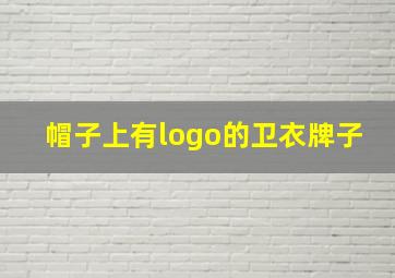 帽子上有logo的卫衣牌子