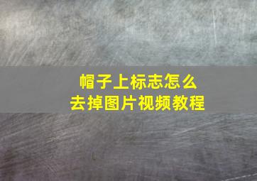 帽子上标志怎么去掉图片视频教程