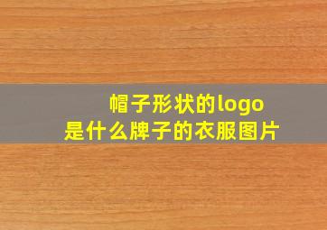 帽子形状的logo是什么牌子的衣服图片