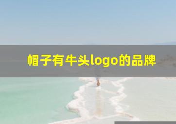 帽子有牛头logo的品牌