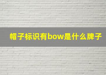 帽子标识有bow是什么牌子