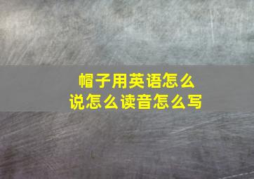 帽子用英语怎么说怎么读音怎么写