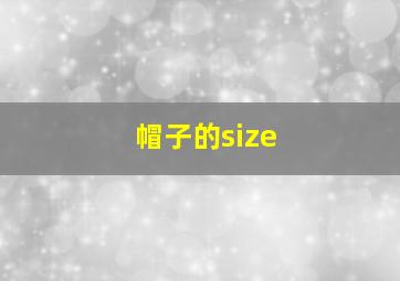 帽子的size