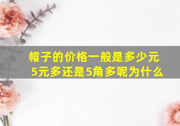 帽子的价格一般是多少元5元多还是5角多呢为什么