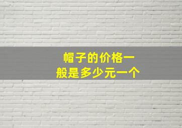 帽子的价格一般是多少元一个