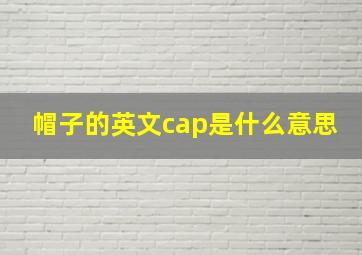 帽子的英文cap是什么意思