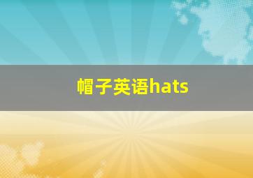 帽子英语hats