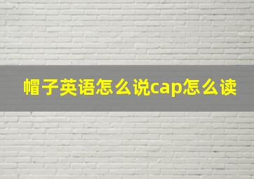 帽子英语怎么说cap怎么读