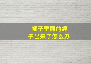 帽子里面的绳子出来了怎么办