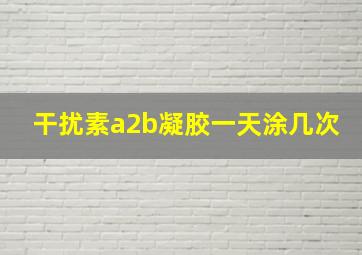 干扰素a2b凝胶一天涂几次