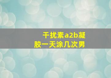 干扰素a2b凝胶一天涂几次男