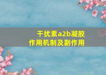 干扰素a2b凝胶作用机制及副作用