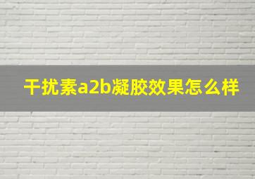 干扰素a2b凝胶效果怎么样