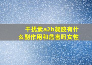 干扰素a2b凝胶有什么副作用和危害吗女性