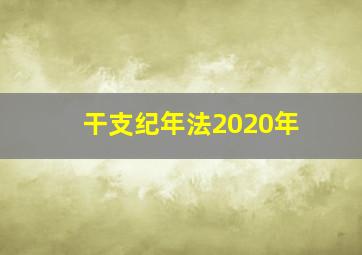 干支纪年法2020年