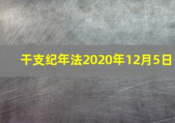 干支纪年法2020年12月5日