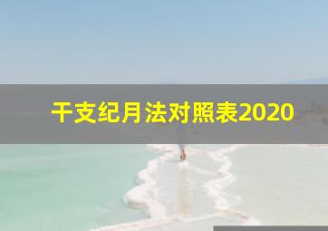 干支纪月法对照表2020