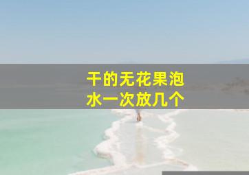 干的无花果泡水一次放几个