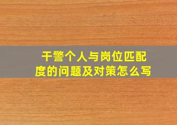 干警个人与岗位匹配度的问题及对策怎么写