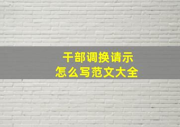 干部调换请示怎么写范文大全