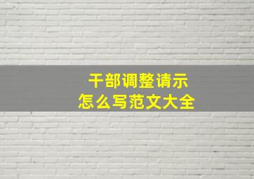 干部调整请示怎么写范文大全