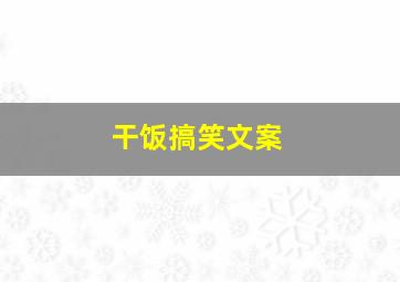 干饭搞笑文案