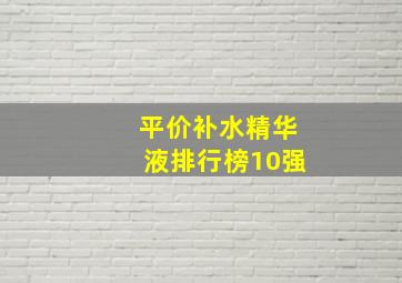 平价补水精华液排行榜10强