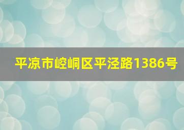 平凉市崆峒区平泾路1386号