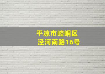 平凉市崆峒区泾河南路16号