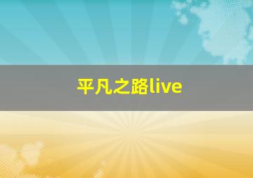 平凡之路live