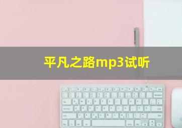 平凡之路mp3试听