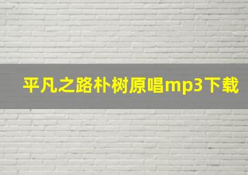 平凡之路朴树原唱mp3下载