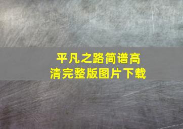 平凡之路简谱高清完整版图片下载