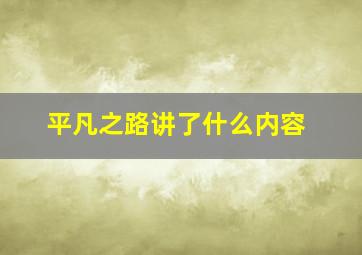 平凡之路讲了什么内容