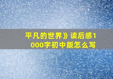 平凡的世界》读后感1000字初中版怎么写