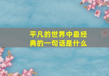 平凡的世界中最经典的一句话是什么