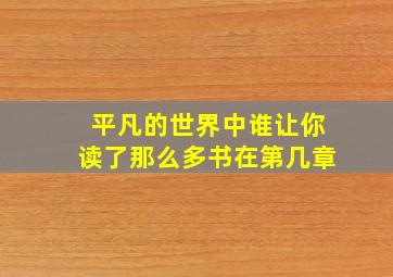 平凡的世界中谁让你读了那么多书在第几章