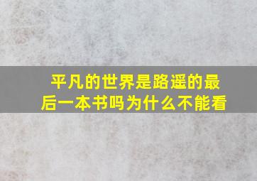 平凡的世界是路遥的最后一本书吗为什么不能看