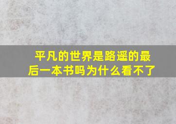 平凡的世界是路遥的最后一本书吗为什么看不了