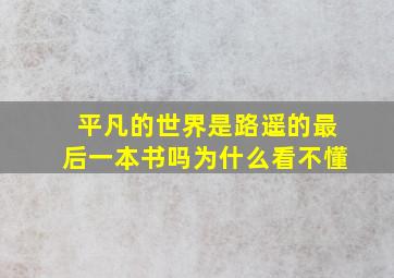 平凡的世界是路遥的最后一本书吗为什么看不懂