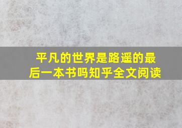 平凡的世界是路遥的最后一本书吗知乎全文阅读