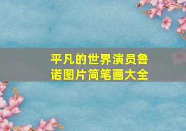 平凡的世界演员鲁诺图片简笔画大全